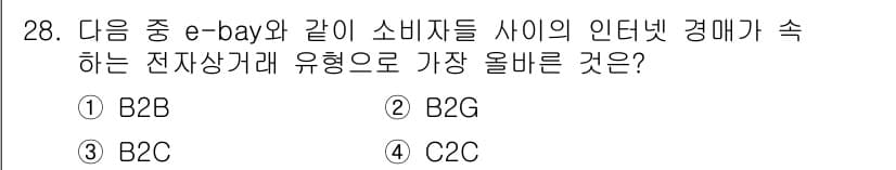 전자상거래운용사 2023년 28번 - . C2C(Consumer to Consumer)

해설: C2C 거래는... 에 관한 핵심 기출문제
