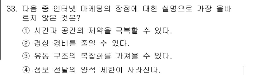 전자상거래운용사 2023년 33번 - 정답 3번은 "유통 구조의 복잡화를 가져올 수 있다"입니다. 전자상거래는... 에 관한 핵심 기출문제