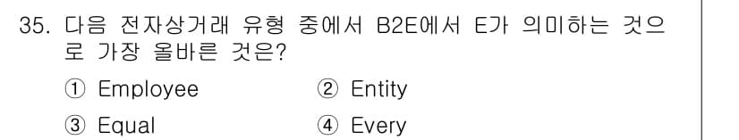 전자상거래운용사 2023년 35번 - 정답과 핵심 포인트를 검수 중인 기출문제