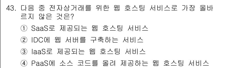 전자상거래운용사 2023년 43번 - 정답과 핵심 포인트를 검수 중인 기출문제