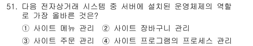 전자상거래운용사 2023년 51번 - 정답과 핵심 포인트를 검수 중인 기출문제
