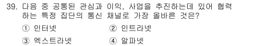 전자상거래운용사 2024년 39번 - 정답은 3번 엑스트라넷입니다. 엑스트라넷은 기업 간의 협력과 정보 공유를... 에 관한 핵심 기출문제