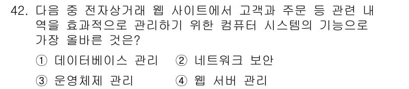 전자상거래운용사 2024년 42번 - 정답과 핵심 포인트를 검수 중인 기출문제
