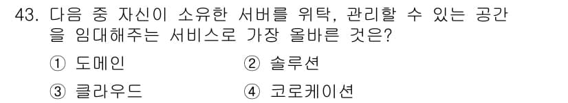 전자상거래운용사 2024년 43번 - 정답과 핵심 포인트를 검수 중인 기출문제