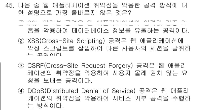 전자상거래운용사 2024년 45번 - XSS(Cross-Site Scripting) 공격은 웹 애플리케이션에 ... 에 관한 핵심 기출문제