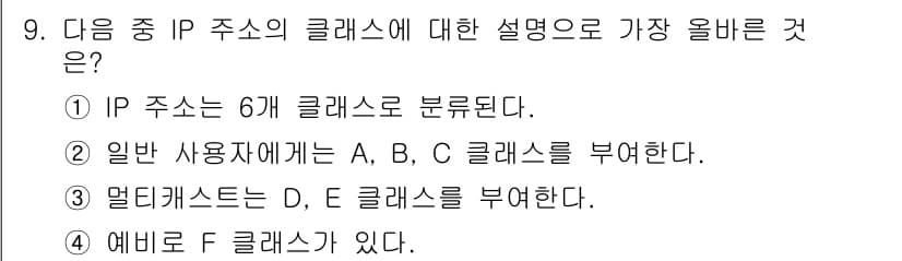 전자상거래운용사 2024년 9번 - IP 주소는 6개 클래스(A, B, C, D, E, F)로 나뉘지만, 일... 에 관한 핵심 기출문제