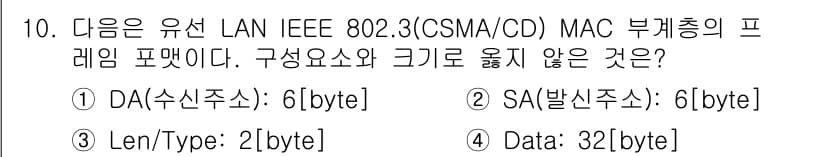 정보통신산업기사 2023년 10번 - IEEE 802.3(CSMA/CD)에서 Data 필드는 최소 46byte... 에 관한 핵심 기출문제