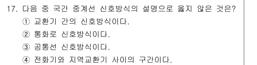 정보통신산업기사 2023년 17번 - 전화기와 지역교환기 사이의 신호방식은 '신호 교환 방식'에 해당하지 않으... 에 관한 핵심 기출문제