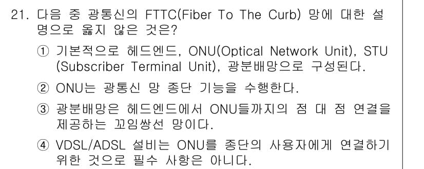 정보통신산업기사 2023년 21번 - FTTC망의 구성 요소는 주로 헤드엔드, ONU, STU로 이루어지며, ... 에 관한 핵심 기출문제
