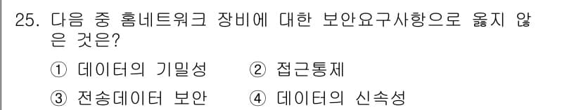 정보통신산업기사 2023년 25번 - 접근 통제는 네트워크 장비의 보안 요구사항으로, 데이터의 신속성이나 기밀... 에 관한 핵심 기출문제