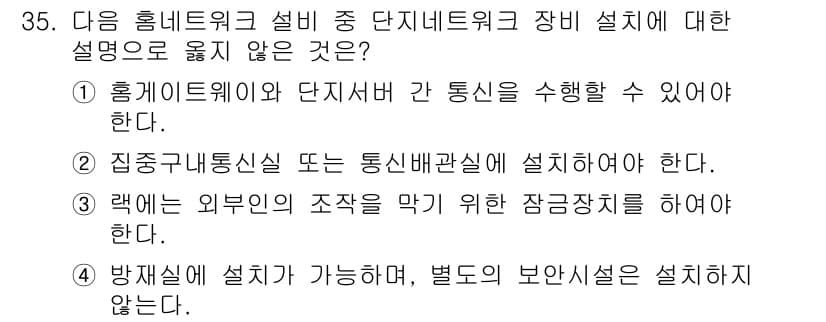 정보통신산업기사 2023년 35번 - . 방재실에 설치가 가능하며, 별도의 보안시설은 설치하지 않는다는 설명은... 에 관한 핵심 기출문제