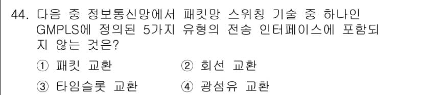 정보통신산업기사 2023년 44번 - 정답은 ② 회선 교환입니다. GMPLS(Generalized Multi-... 에 관한 핵심 기출문제