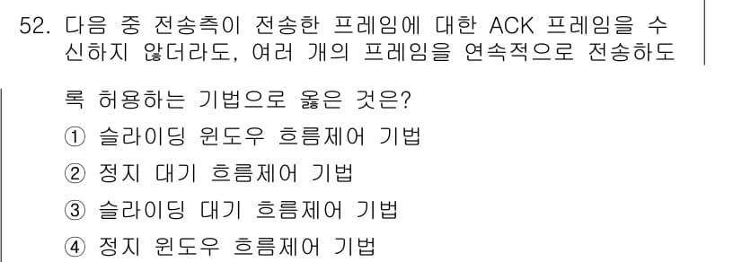 정보통신산업기사 2023년 52번 - 정답은 1번, 슬라이딩 윈도우 흐름제어 기법입니다. 이 기법은 데이터 전... 에 관한 핵심 기출문제