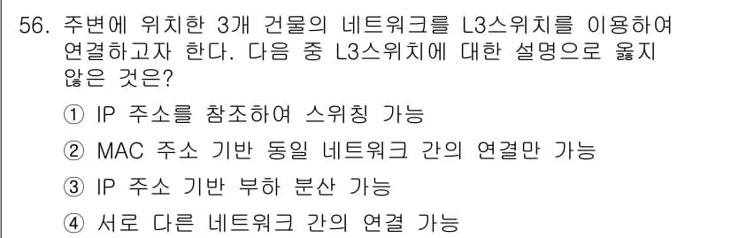정보통신산업기사 2023년 56번 - L3 스위치는 MAC 주소를 참조하지 않으며, IP 주소 기반의 라우팅을... 에 관한 핵심 기출문제