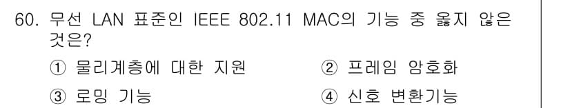 정보통신산업기사 2023년 60번 - IEEE 802.11 MAC에서 신호 변환 기능은 주로 물리 계층에서 처... 에 관한 핵심 기출문제