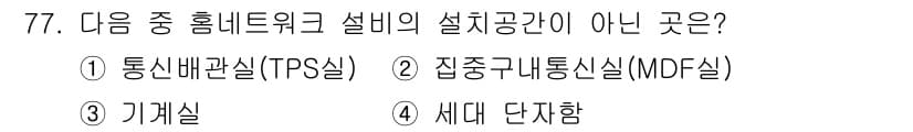 정보통신산업기사 2023년 77번 - 정답과 핵심 포인트를 검수 중인 기출문제