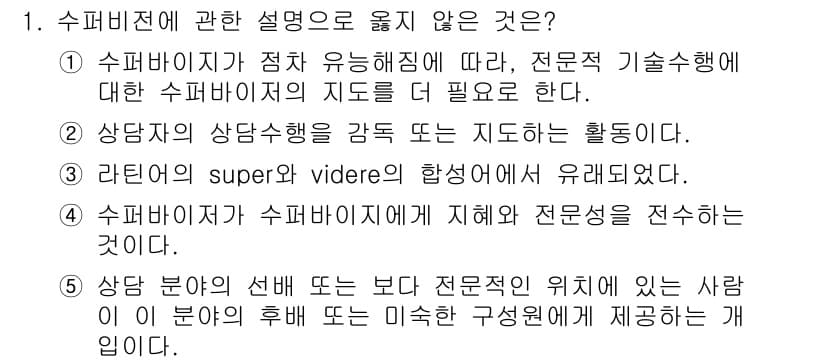 청소년상담사_1급(1교시)(구) 2024년 1번 - 정답과 핵심 포인트를 검수 중인 기출문제