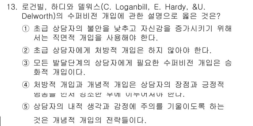 청소년상담사_1급(1교시)(구) 2024년 13번 - 정답과 핵심 포인트를 검수 중인 기출문제