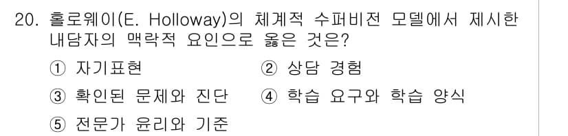 청소년상담사_1급(1교시)(구) 2024년 20번 - 홀로웨이의 체계적 수퍼비전 모델에서 내담자의 맥락적 요소로 '상담 경험'... 에 관한 핵심 기출문제