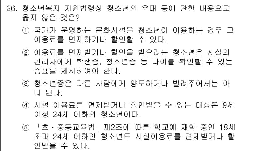 청소년상담사_1급(1교시)(구) 2024년 26번 - 정답 4번은 청소년이 이용할 수 있는 문화시설과 관련된 내용을 다루고 있... 에 관한 핵심 기출문제