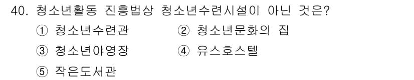 청소년상담사_1급(1교시)(구) 2024년 40번 - 정답과 핵심 포인트를 검수 중인 기출문제