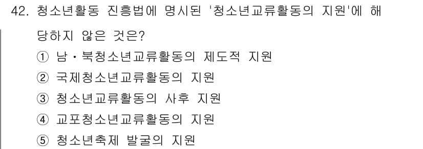 청소년상담사_1급(1교시)(구) 2024년 42번 - . 청소년축제 발굴의 지원은 청소년활동 또는 청소년교활동의 직접적인 지원... 에 관한 핵심 기출문제