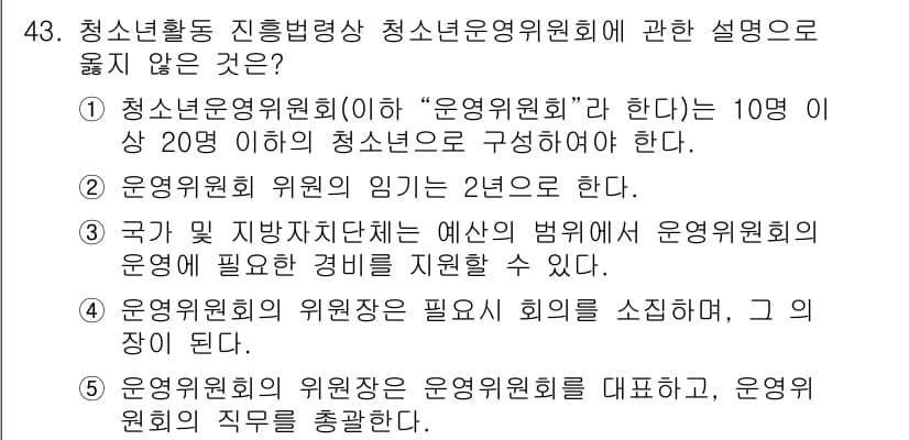 청소년상담사_1급(1교시)(구) 2024년 43번 - 청소년운영위원회는 10명 이상 20명 이하의 청소년으로 구성되어야 하며,... 에 관한 핵심 기출문제