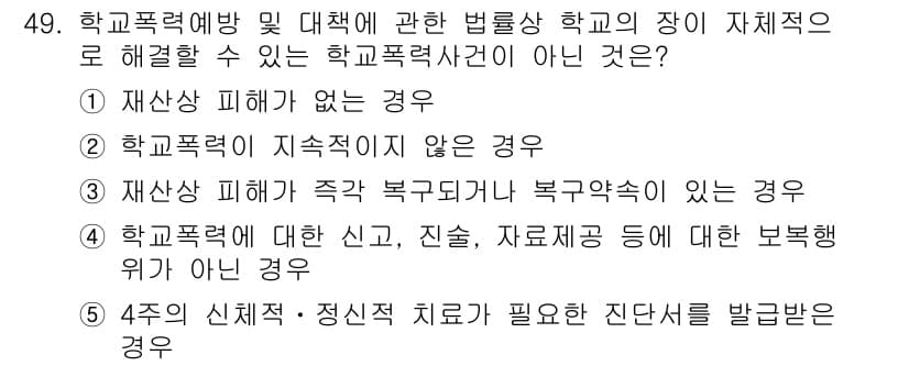 청소년상담사_1급(1교시)(구) 2024년 49번 - . 학교폭력에 대한 상담이 필요하고 진단, 치료 등을 통해 보건복지와 관... 에 관한 핵심 기출문제