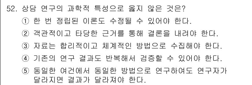 청소년상담사_1급(1교시)(구) 2024년 52번 - . 

이유: 동일한 여러 견해를 독립적인 방법으로 연구할 경우 결과가 ... 에 관한 핵심 기출문제