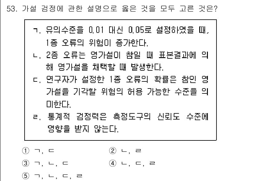 청소년상담사_1급(1교시)(구) 2024년 53번 - 유의 수준을 0.01로 설정하면, 이는 더 엄격한 기준을 적용하여 제1종... 에 관한 핵심 기출문제