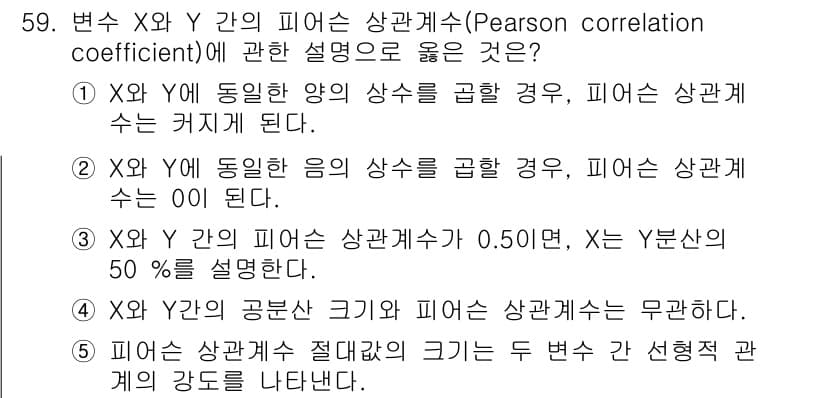청소년상담사_1급(1교시)(구) 2024년 59번 - 피어슨 상관계수는 두 변수 간의 선형 관계의 강도를 나타내며, 그 값의 ... 에 관한 핵심 기출문제