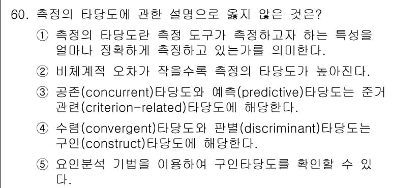 청소년상담사_1급(1교시)(구) 2024년 60번 - 비직선적 오차는 측정 도구의 정확성에 영향을 미치며, 이는 측정 도구의 ... 에 관한 핵심 기출문제