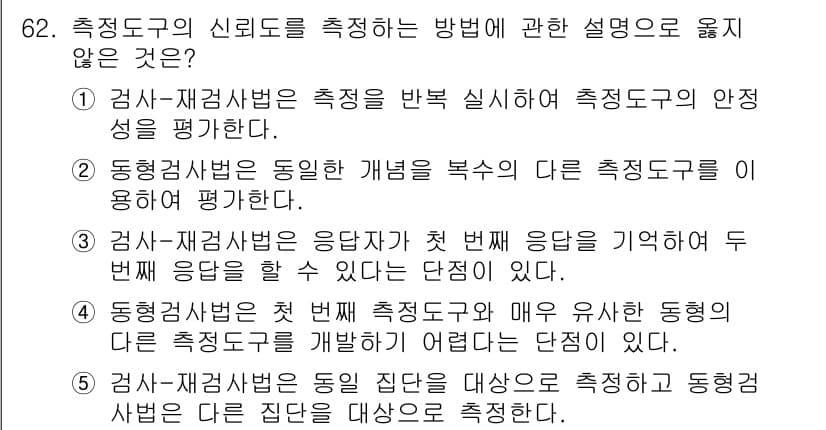 청소년상담사_1급(1교시)(구) 2024년 62번 - 이는 검사-재검사법이 동일한 집단을 대상으로 하지 않으며 측정 도구의 신... 에 관한 핵심 기출문제