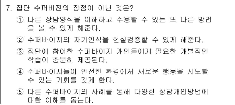 청소년상담사_1급(1교시)(구) 2024년 7번 - 정답과 핵심 포인트를 검수 중인 기출문제