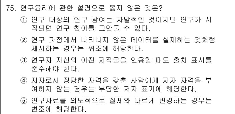 청소년상담사_1급(1교시)(구) 2024년 75번 - 연구 윤리에 따라 연구자는 연구 대상을 자발적으로 참여하게 해야 하며, ... 에 관한 핵심 기출문제