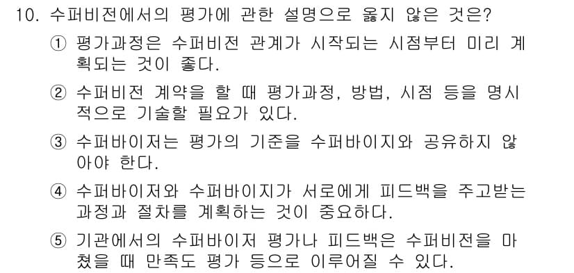청소년상담사_1급(1교시) 2024년 10번 - 3번은 수퍼바이저의 평가 기준을 공유하지 않는 것이므로, 평가 과정의 투... 에 관한 핵심 기출문제