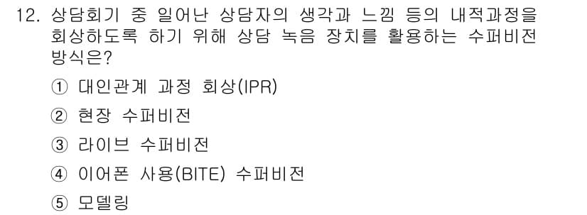 청소년상담사_1급(1교시) 2024년 12번 - 정답과 핵심 포인트를 검수 중인 기출문제