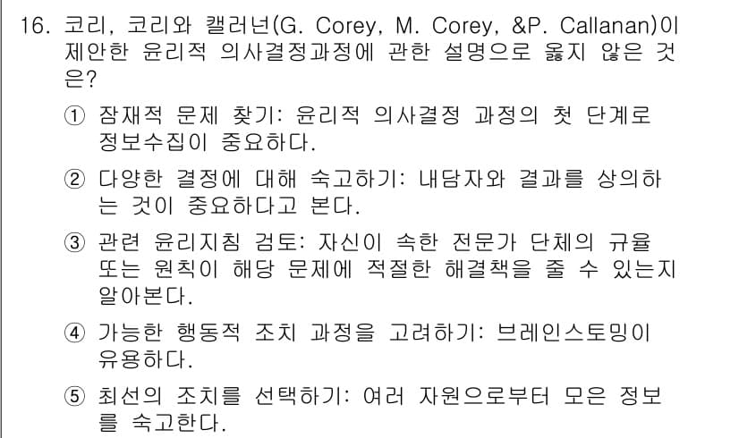 청소년상담사_1급(1교시) 2024년 16번 - . 

윤리적 의사결정 과정은 상담에서 매우 중요하며, 이는 내담자의 복... 에 관한 핵심 기출문제