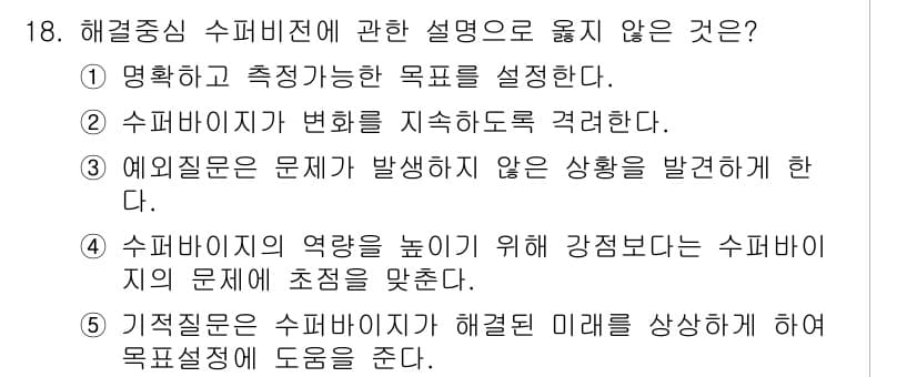 청소년상담사_1급(1교시) 2024년 18번 - 정답과 핵심 포인트를 검수 중인 기출문제