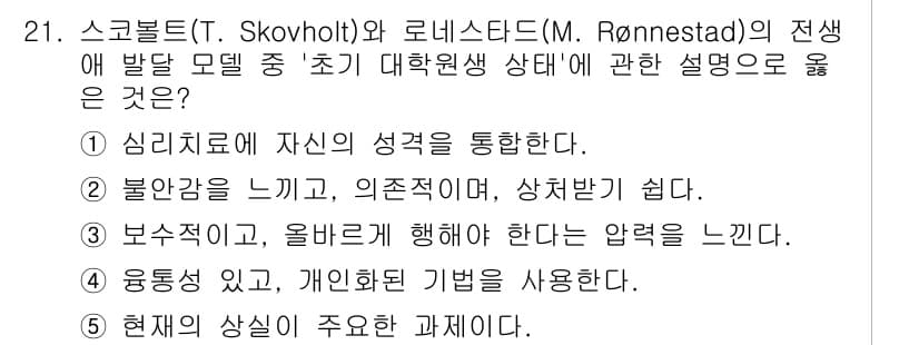 청소년상담사_1급(1교시) 2024년 21번 - 정답 2번이 옳은 이유는, 불안감을 느끼고 의존적인 상태로 인해 상담 과... 에 관한 핵심 기출문제