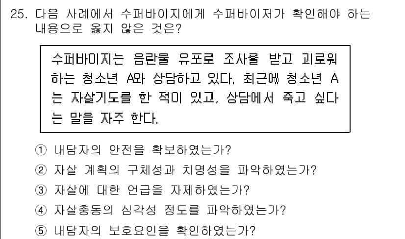 청소년상담사_1급(1교시) 2024년 25번 - 정답과 핵심 포인트를 검수 중인 기출문제