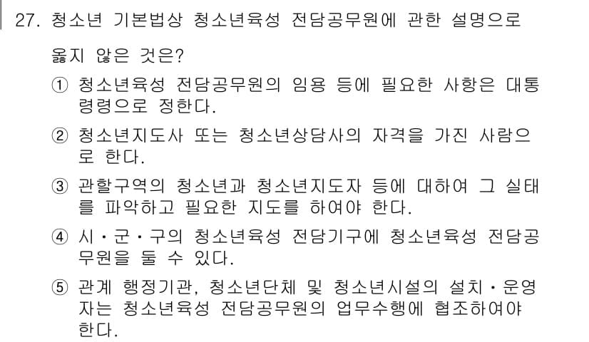 청소년상담사_1급(1교시) 2024년 27번 - 정답과 핵심 포인트를 검수 중인 기출문제