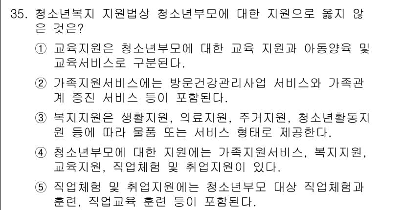 청소년상담사_1급(1교시) 2024년 35번 - 이유: 교육지원은 청소년과 관련된 교육과 아동교육 서비스로 한정된다. 청... 에 관한 핵심 기출문제