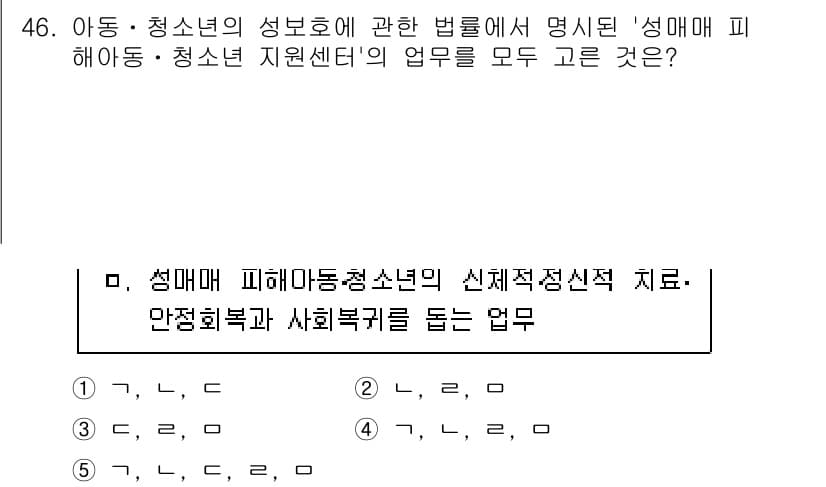 청소년상담사_1급(1교시) 2024년 46번 - 정답 4번은 성매매 피해 청소년에 대한 신체적 정신적 치료와 관련이 있음... 에 관한 핵심 기출문제