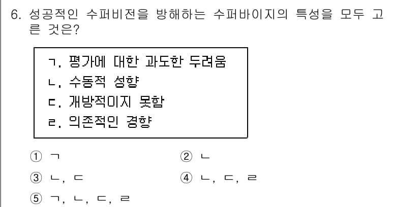 청소년상담사_1급(1교시) 2024년 6번 - 정답 4(의존적인 경향)은 성공적인 수퍼비전에서 중요한 요소입니다. 수퍼... 에 관한 핵심 기출문제