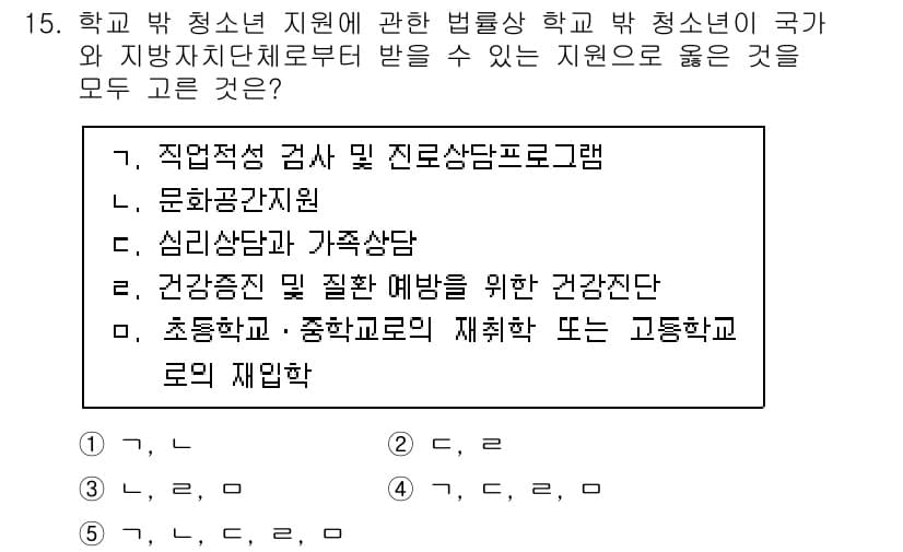 청소년상담사_1급(2교시)(구) 2024년 15번 - 정답 5번은 학교가 청소년 지원에 관한 법률에 따라 건강 검진 및 예방을... 에 관한 핵심 기출문제
