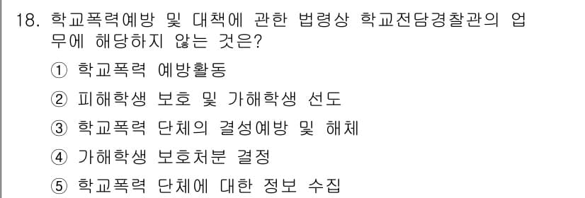 청소년상담사_1급(2교시)(구) 2024년 18번 - 학교폭력 단체의 정보 수집은 법령상 학교와 경찰의 협업에 해당되지 않으며... 에 관한 핵심 기출문제
