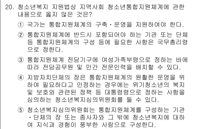 청소년상담사_1급(2교시)(구) 2024년 20번 - 정답 2번은 청소년복지 지원을 위한 직접적인 기관의 구조와 운영을 지원해... 에 관한 핵심 기출문제