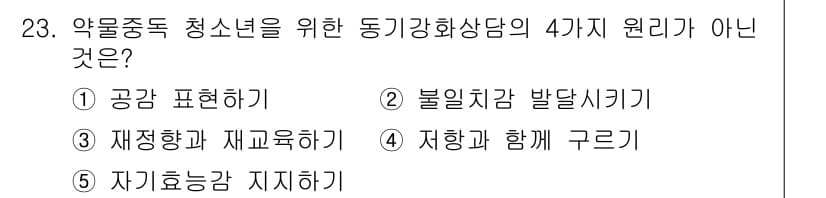 청소년상담사_1급(2교시)(구) 2024년 23번 - 정답과 핵심 포인트를 검수 중인 기출문제
