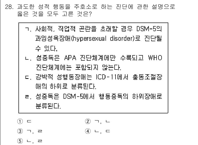 청소년상담사_1급(2교시)(구) 2024년 28번 - . 

정답인 이유는 DSM-5에서의 성적 욕망 장애는 심각한 고통이나 ... 에 관한 핵심 기출문제